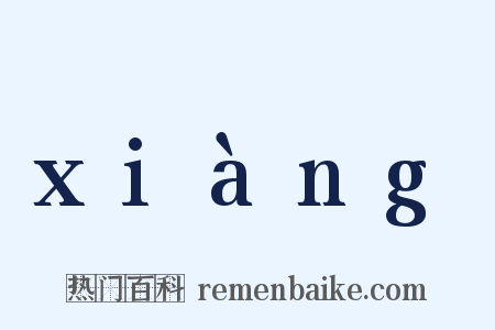 xiàng是什么意思的图片